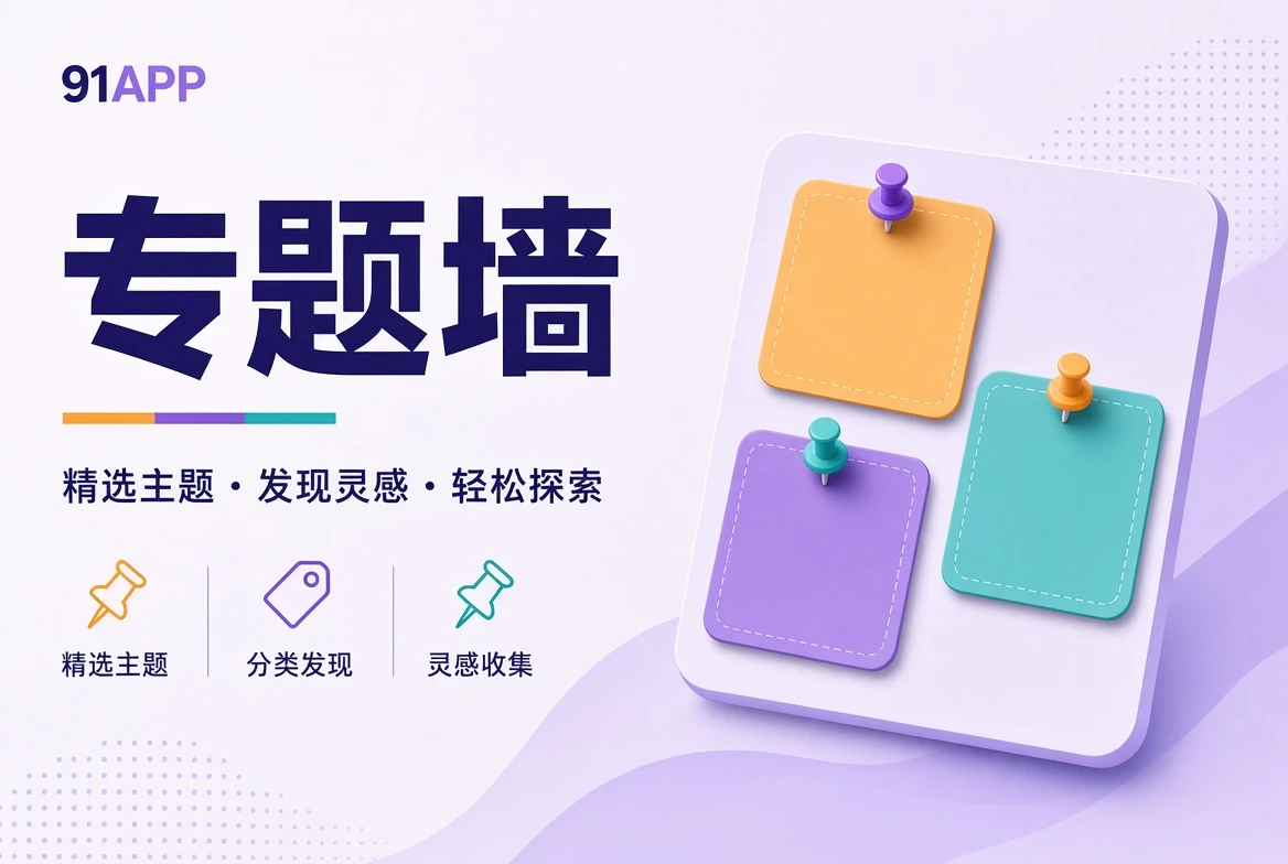 91APP专题壁画视觉
